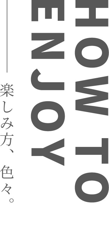 楽しみ方、色々。