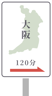 大阪120分