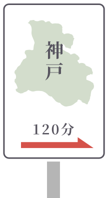 神戸120分