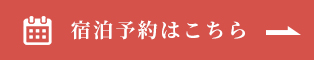 ご予約はこちら