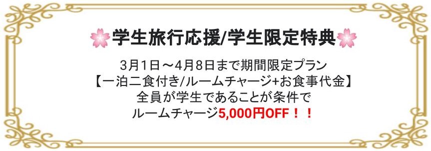 学生限定特典