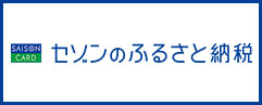 セゾンのふるさと納税