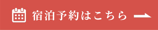 ご予約はこちら