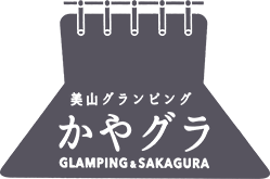 京都のグランピング「かやグラ」のブログ